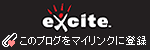 エキサイトブログ