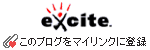 エキサイトブログ