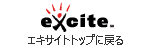 エキサイトブログ