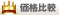 株・外貨FXなど投資情報サイトの『投資比較サイト』提供デザイン