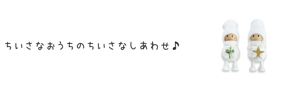 ちいさなおうちのちいさなしあわせ♪