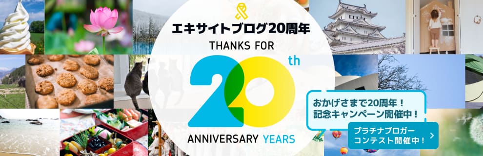 エキサイトブログ20周年特集